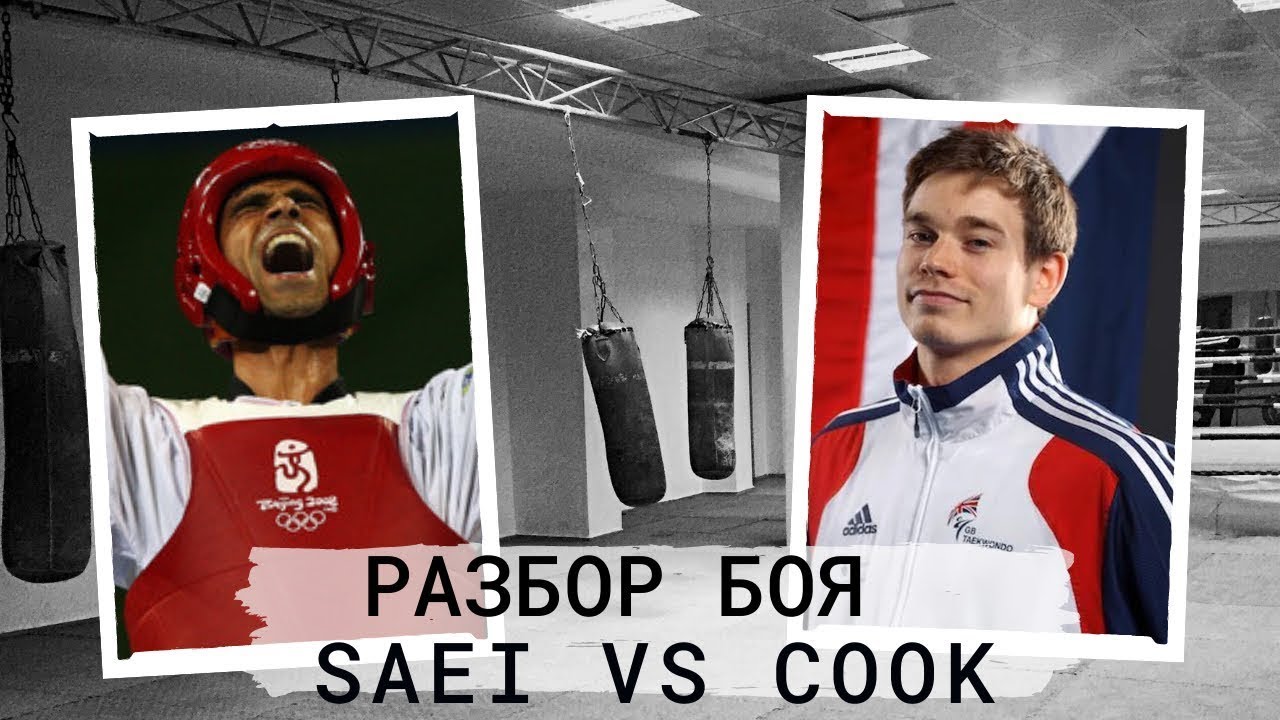 Обзор олдскульного боя / сравнение с современными правилами / Аарон Кук - Хади Саеи / 2007 год /