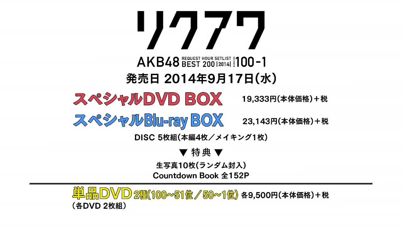 AKB48リクエストアワーセットリストベスト200 2014(100～1ver.) DVD&Blu-rayダイジェスト映像 / AKB48[公式]