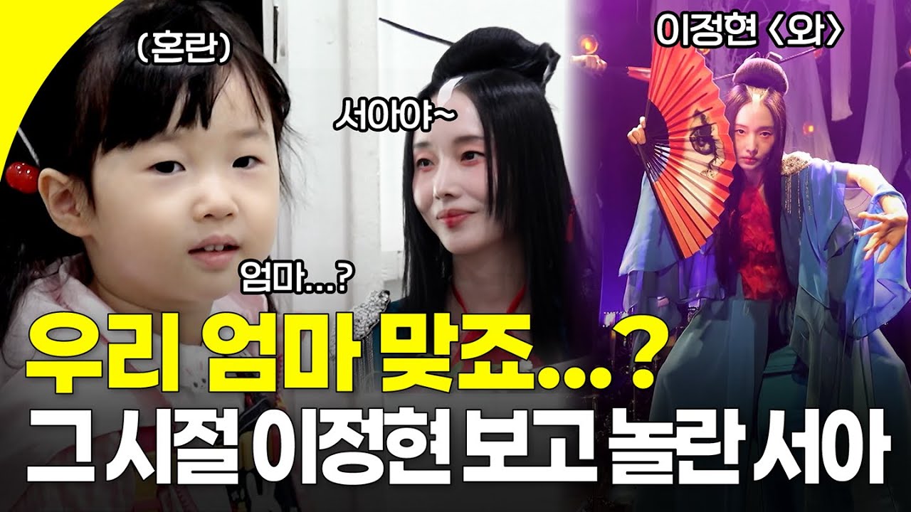 서아야 그거 아니? 너희 엄마는 26년 전 홀로 혼문을 지켰던 테크노 여전사였단다... '와' 시절 무대 의상과 메이크업을 한 이정현을 보고 충격에 빠진 서아 I KBS 방송