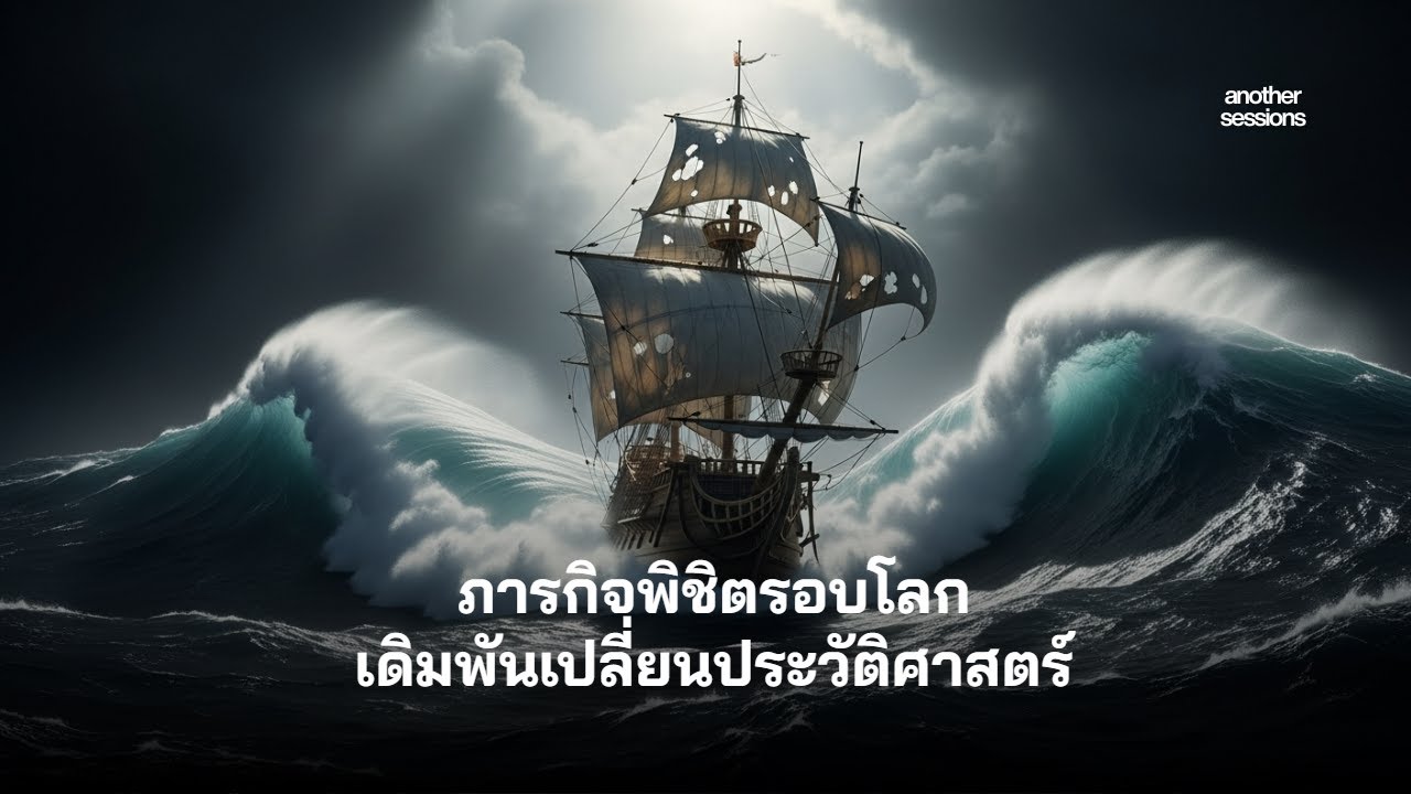 ความลับ 500 ปี! ภารกิจล่องเรือรอบโลกครั้งแรก ที่ต้องแลกมาด้วยชีวิต