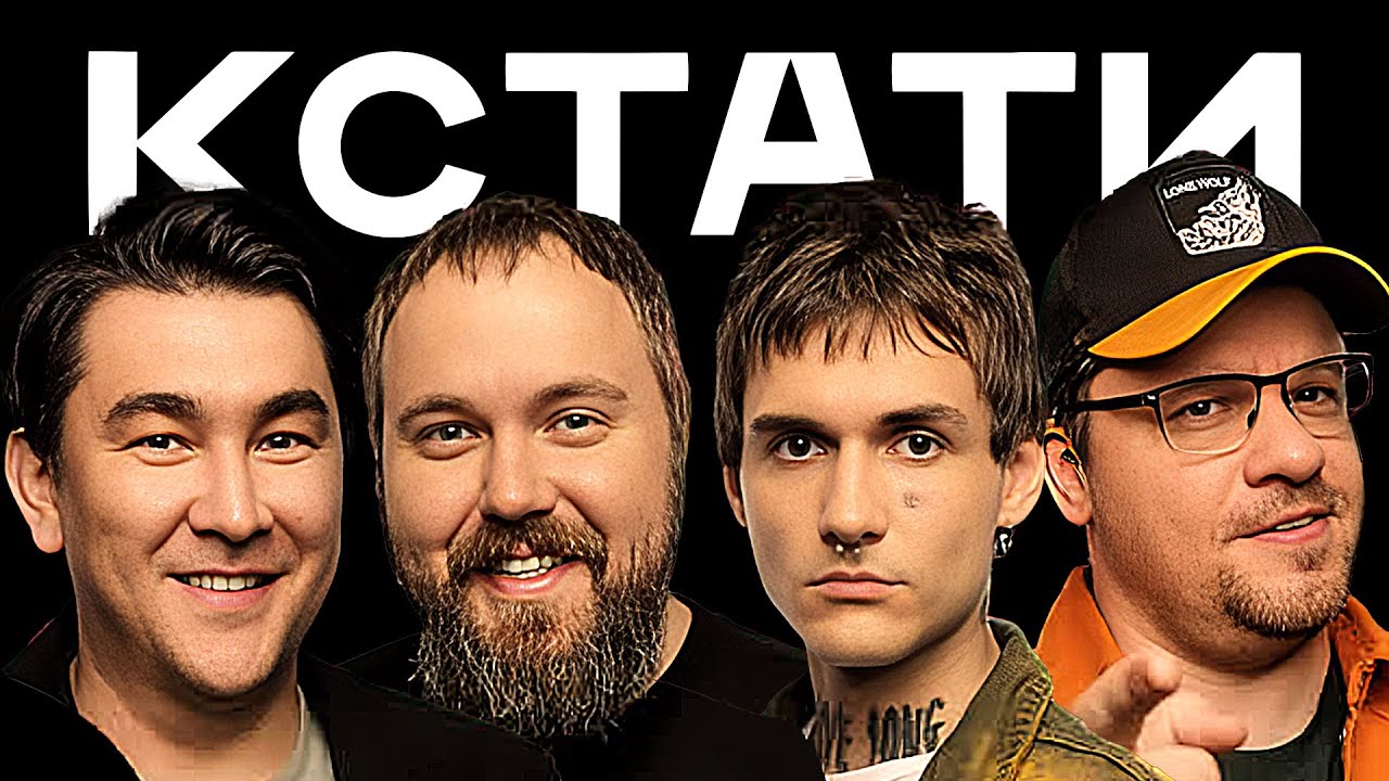 КСТАТИ #7 - Харламов, Мусагалиев, Дорохов, Wylsacom, Павел Дедищев, LOVV66
