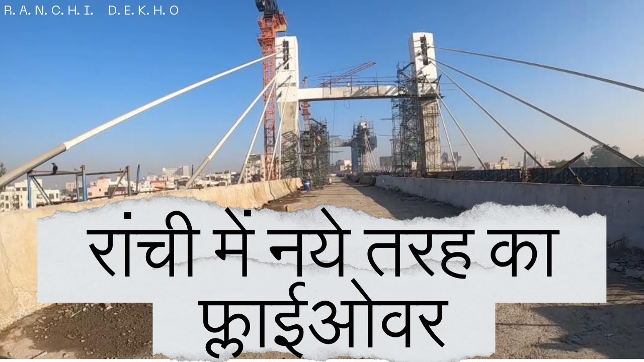 रांची में नए तरह का फ्लाईओवर / RANCHI DEKHO / Stretch over a Railway line / Hanging Bridge in Ranchi