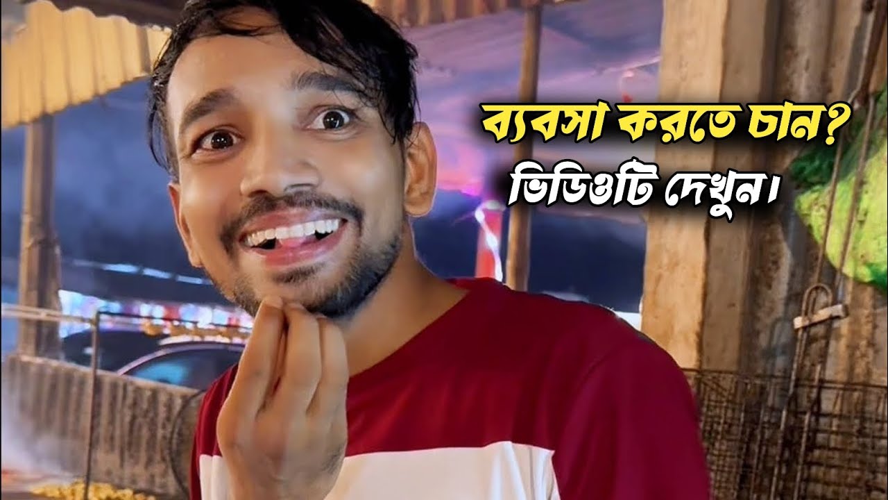ব্যবসা করতে চান? ভিডিওটি দেখুন। ইমরানের ভিডিও। ইমরান নাটক। ইমরান ভাই বিনোদন। 