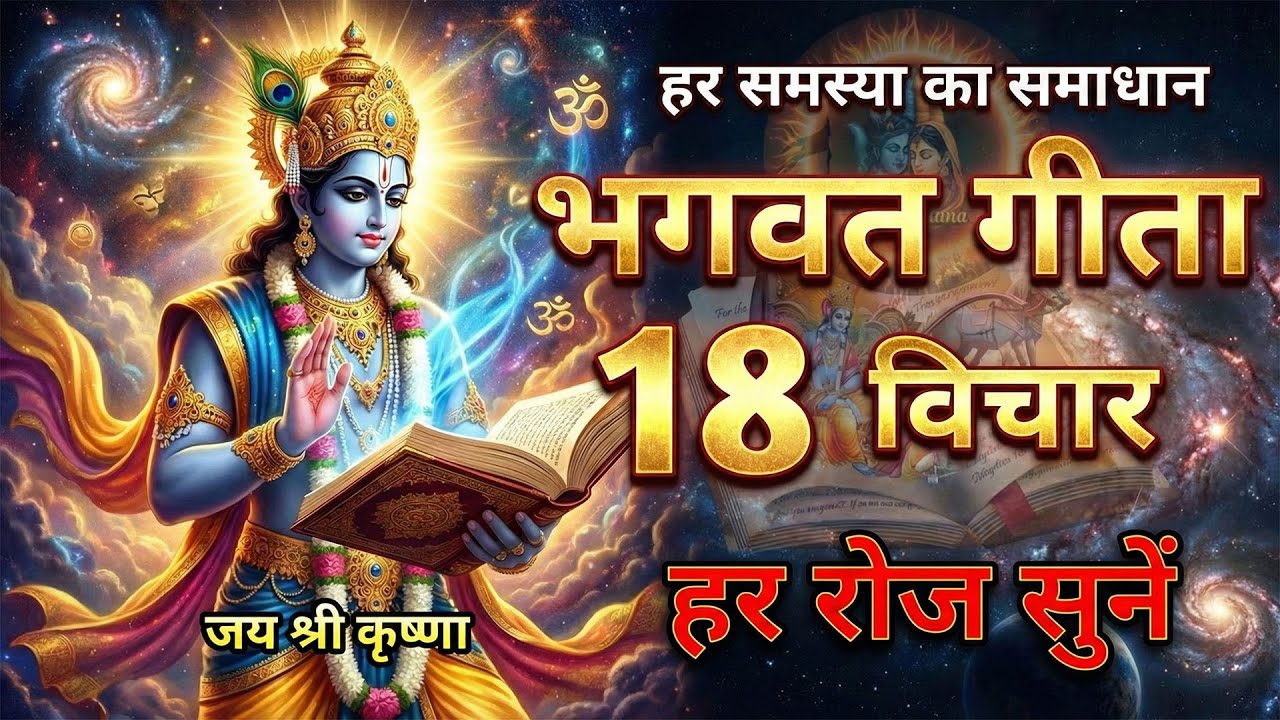 Shrimad Bhagwat Gita | Geeta Saar | Shree Krishna POWERFUL motivational speech!