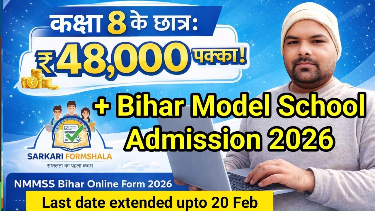 बिहार NMMSS छात्रवृत्ति 2025-26: कक्षा 8 के छात्रों को मिलेंगे ₹48,000 | Online Form Kaise Bhare?