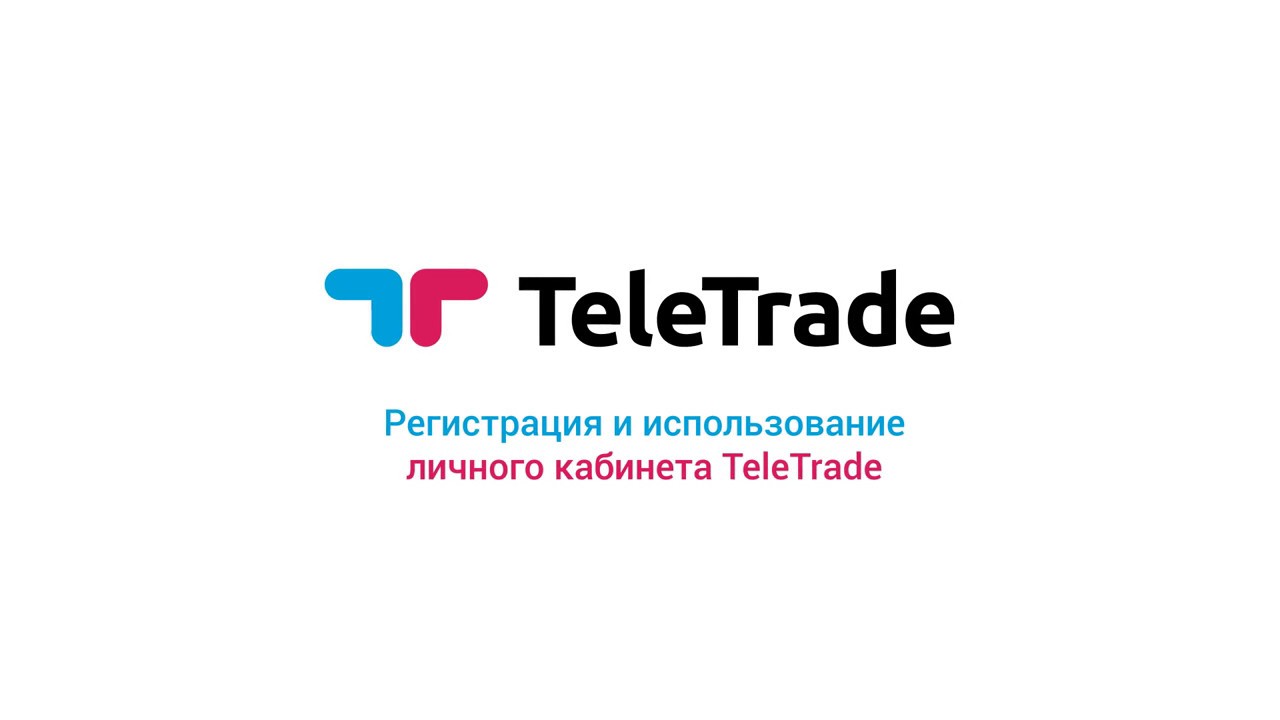 Инструкция Телетрейд. Регистрация и использование личного кабинета TeleTrade