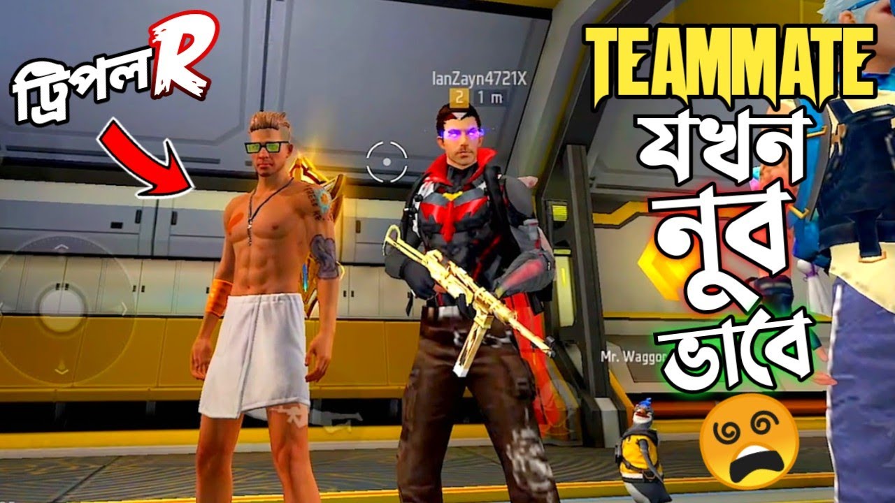 র&zwj;্যাংকে নুব সেজে RANDOM TEAMMATE এর সাথে PRANK TROLL করা 🥴 টিমমেট যখন আমাকে B2K মনে করে 🤣 FREE FIRE
