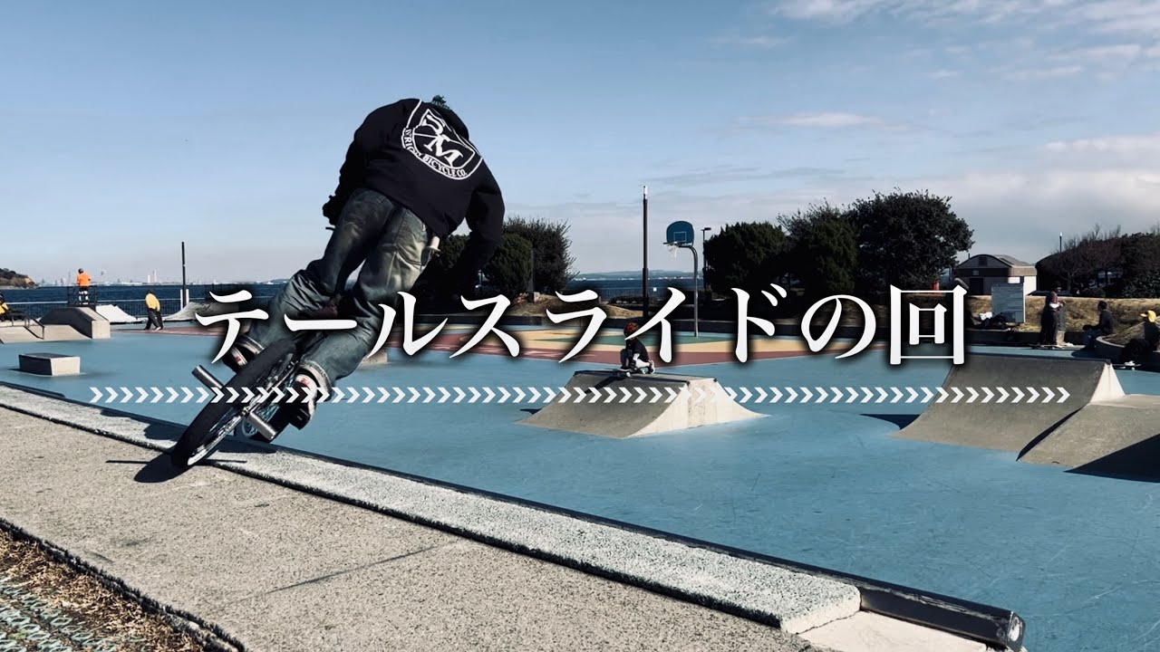 【BMX TIPS】テールスライドの回~うみかぜ公園のRで挑戦  Tail Slide BMX