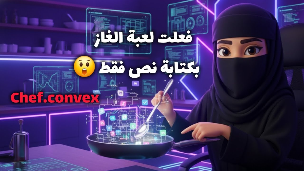 أنشأت لعبة الغاز بدون أي خبرة في البرمجة 😶 Cheh.Convex