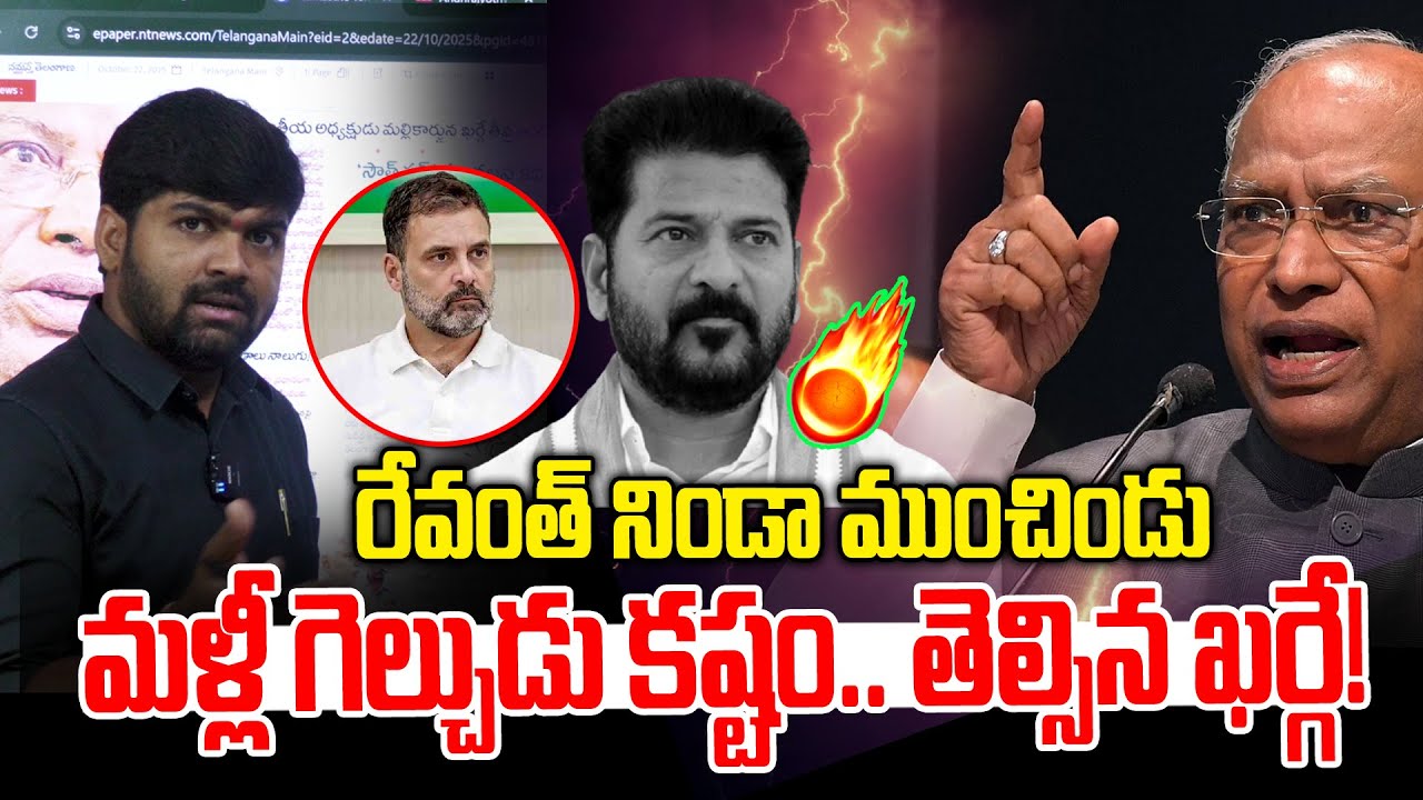 మళ్లీ గెల్చుడు కష్టం..Mallikarjun Kharge hot comments on CM Revanth Reddy | Journalist Shankar | NLT