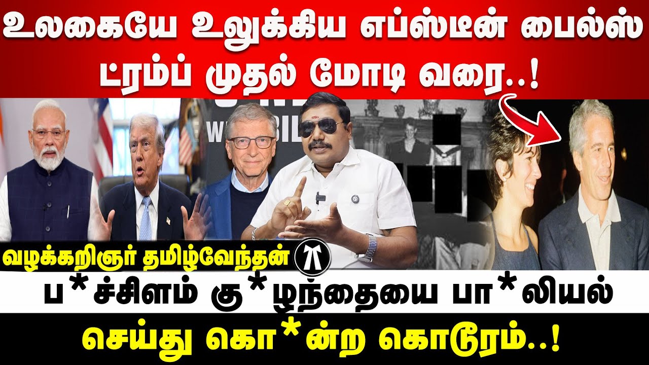 உலகையே உலுக்கிய எப்ஸ்டீன் பைல்ஸ்  ட்ரம்ப் முதல் மோடி வரை..!