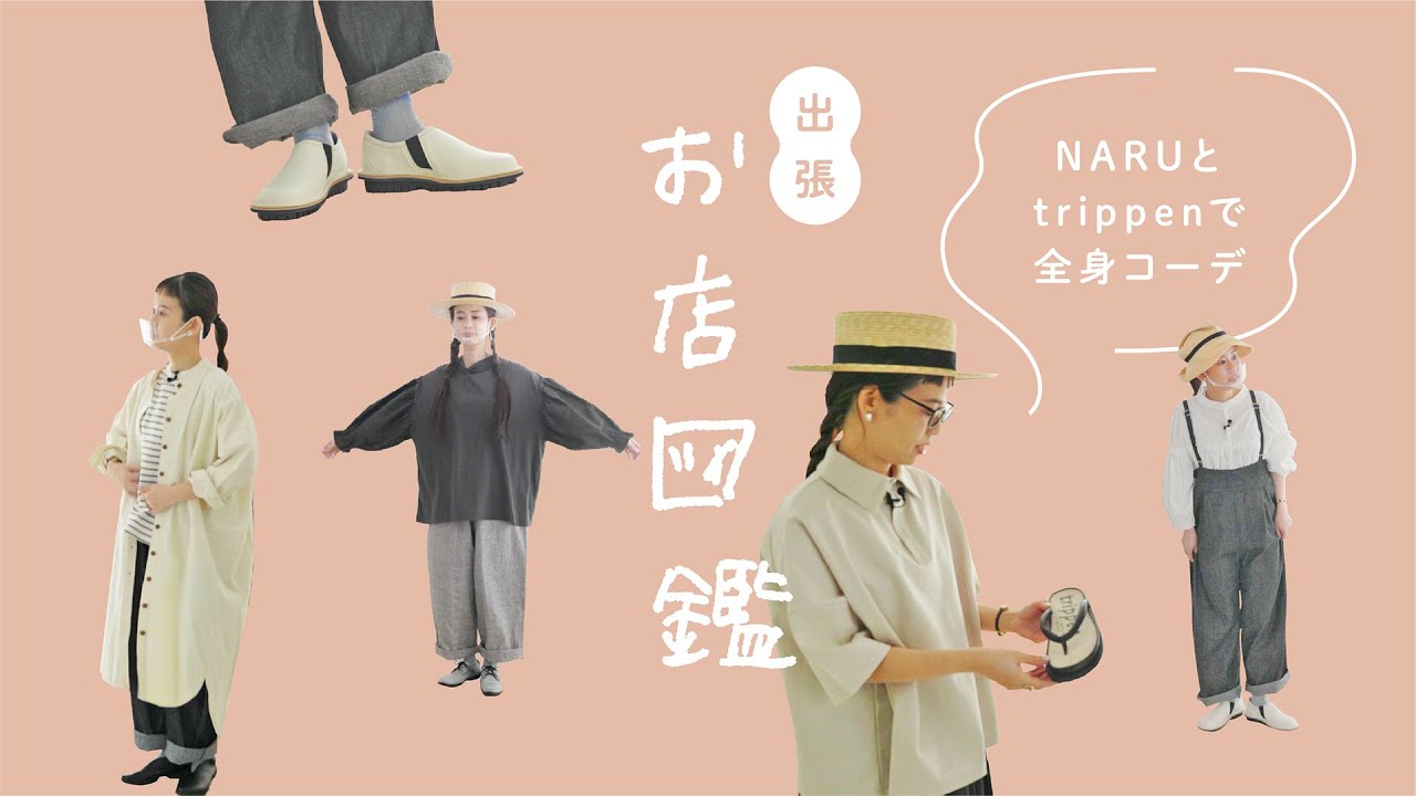 【出張 お店図鑑 NARU 】トリッペン別注の靴＆春夏も間違いない素材にこだわったNARUさんのお洋服