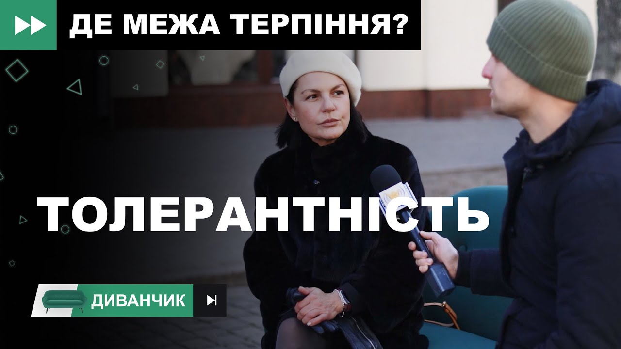 Толерантність | Диванчик