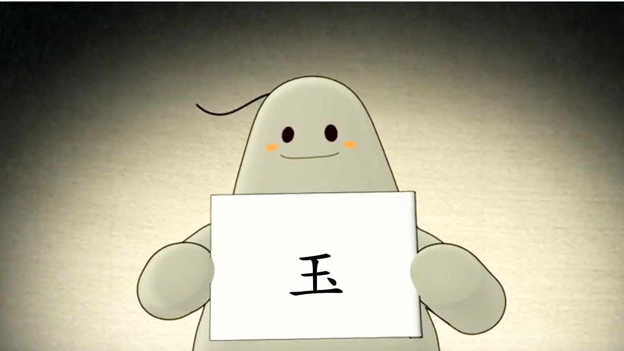 「漢字說故事」動畫 Ⅰ - 40 玉