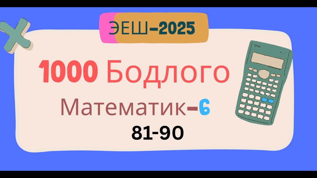 Эеш 2025. Математик 6.🌈. 81-90