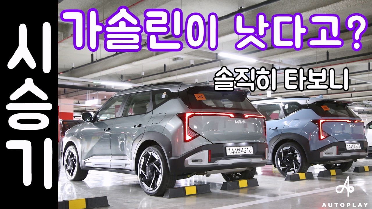 기아 셀토스 풀체인지 시승기 / 가솔린 승차감, 연비, 정숙성 다르네!?