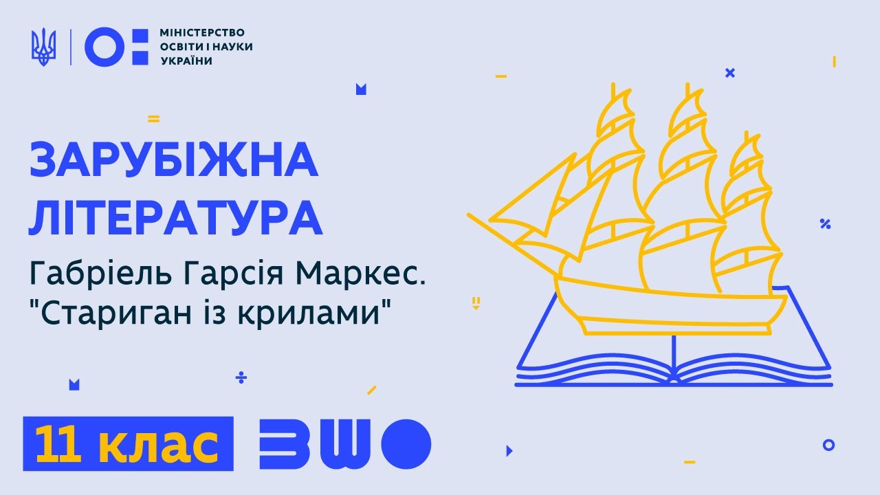 11 клас. Зарубіжна література. Габріель Гарсія Маркес. 