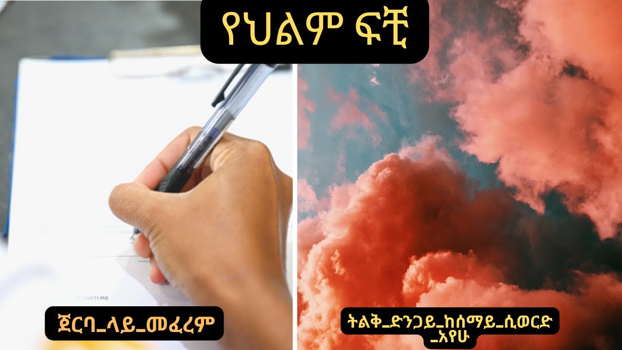 ጀርባ ላይ መፈረም፤ ትልቅ ድንጋይ ከሰማይ ሲወርድ አየሁ