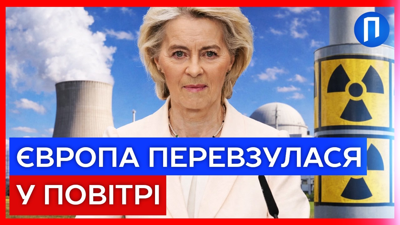 ФАТАЛЬНУ помилку ЄВРОПИ публічно визнала ФОН ДЕР ЛЯЄН! До чого тут енергетика