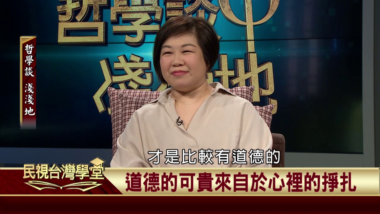 2019.11.01 康德論自由與義務(上)【民視台灣學堂】哲學談淺淺地 －葉浩 \ 來賓：陳欣白