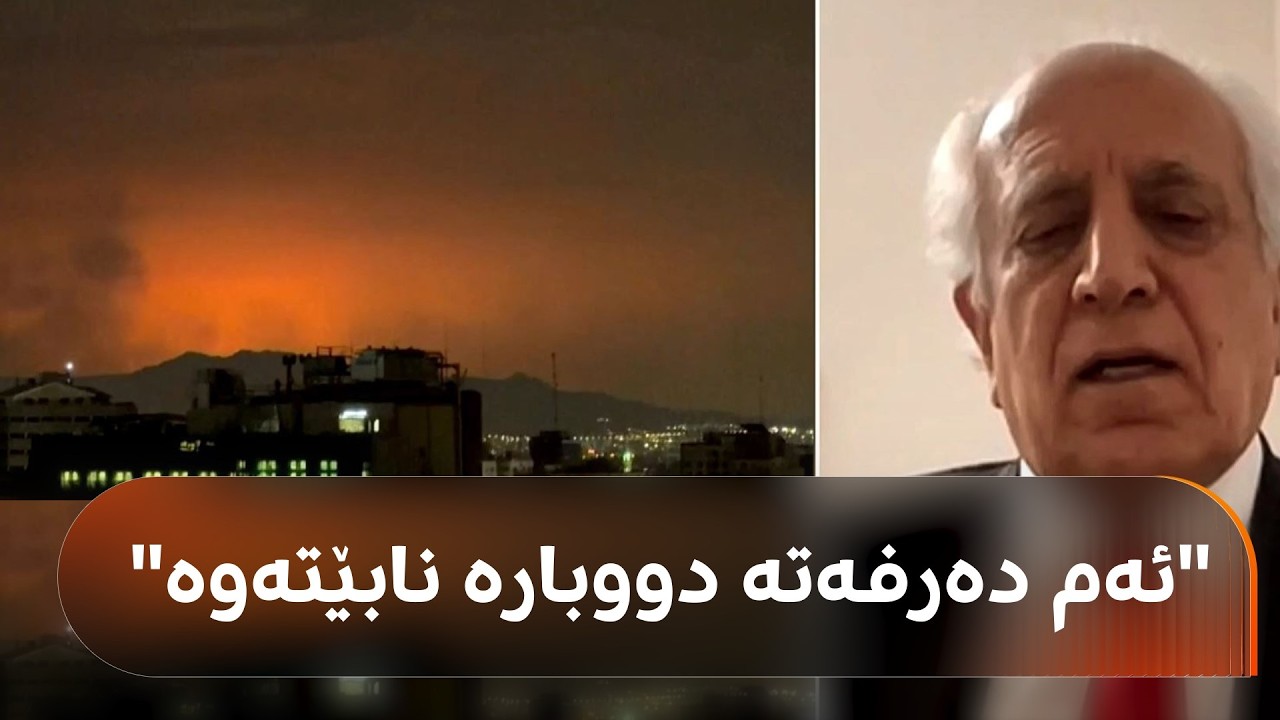 زاڵمای خەلیلزاد: پێویستە کورد بە وریاییەوە هەنگاو بنێت چونکە ئەم دەرفەتە دووبارە نابێتەوە