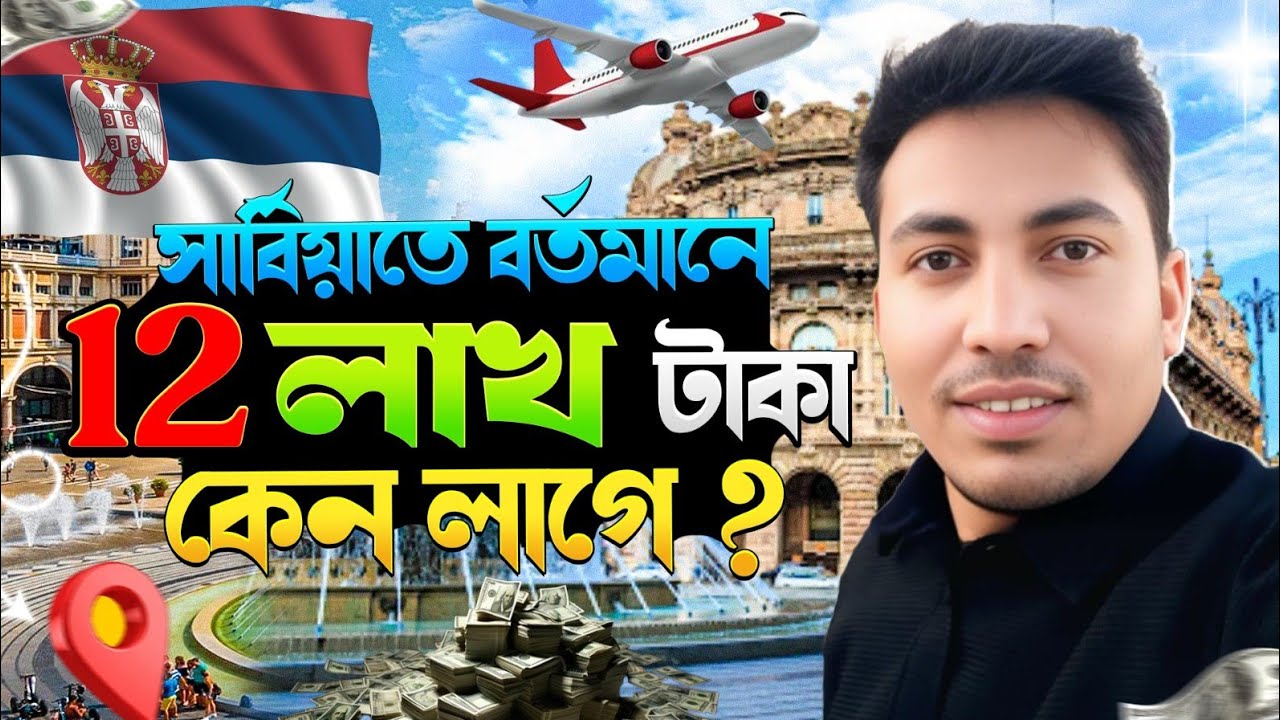 ২০২৬ সালে সার্বিয়ার ভিসাতে কেন এত খরচ হচ্ছে 😭🇧🇩✈️🇷🇸 || Serbia Work visa price New Update video 