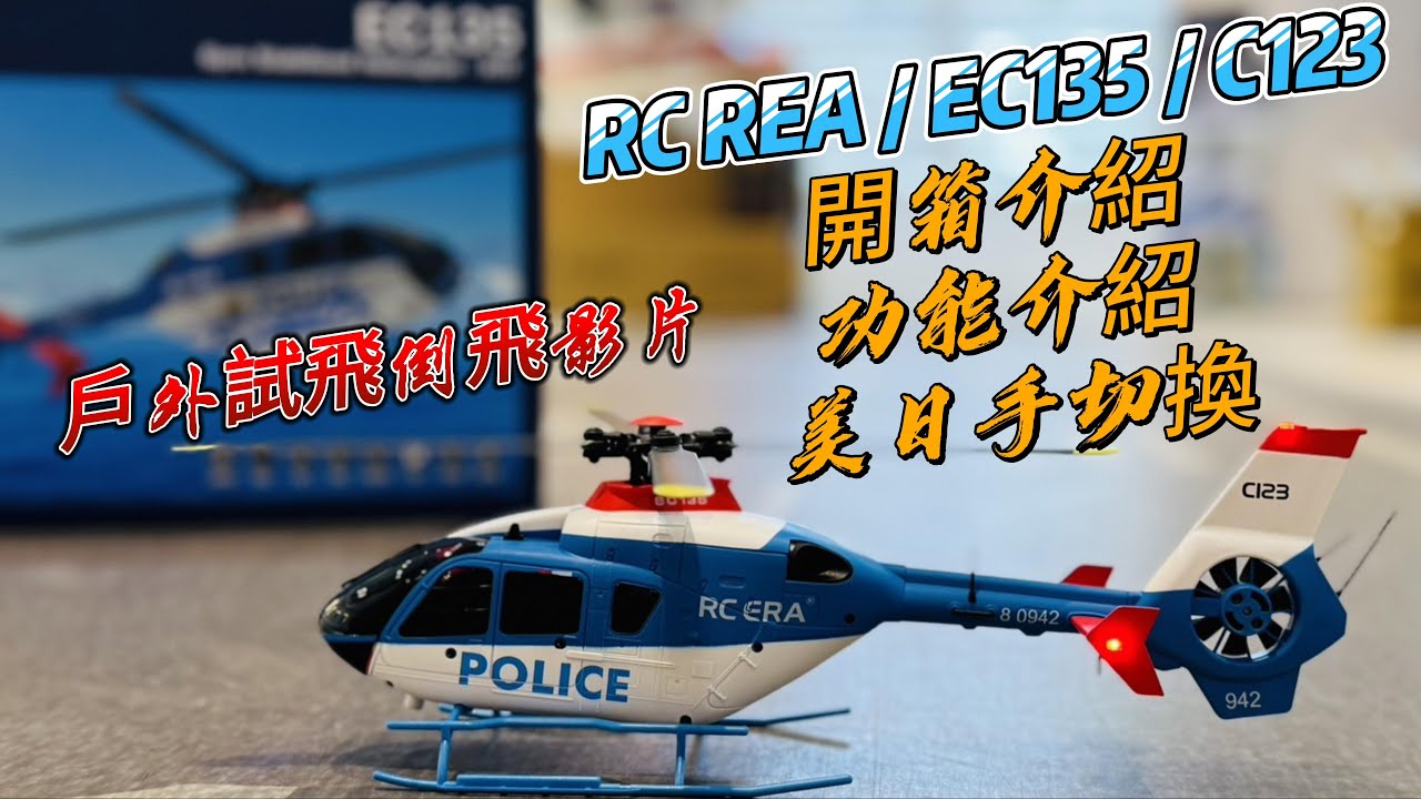 全新RC ERA EC-135 / C123 全套RTF / 開箱 / 功能介紹 / 戶外試飛倒飛 / 美日手切換教學