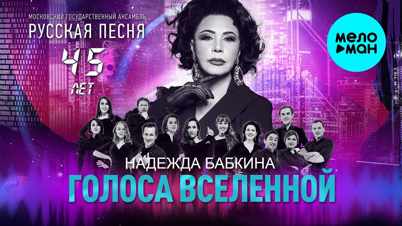 Надежда Бабкина и театр Русская песня - Голоса вселенной (Альбом 2021)