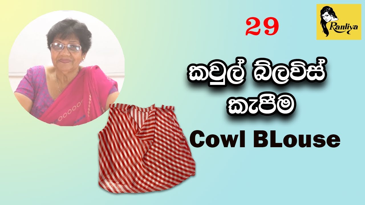 කවුල් බ්ලවිස් කැපීම  | Cutting the cowl blouse  #ranliyainstitute  #blouse