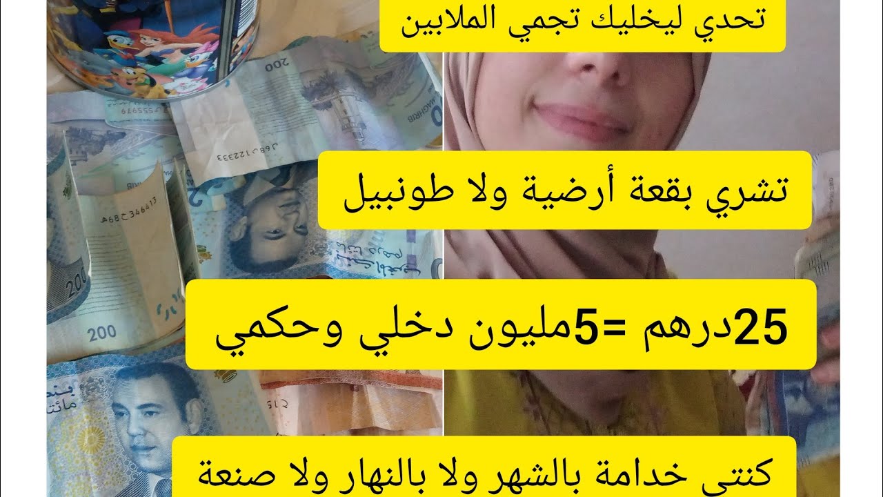 تحدي لغيبدلك حياتك 🤑فينك الحادكة مصروفك يومي ولا شهري💵25درهم في 5 سنوات تولي عندك خمسة ملايين 🤑