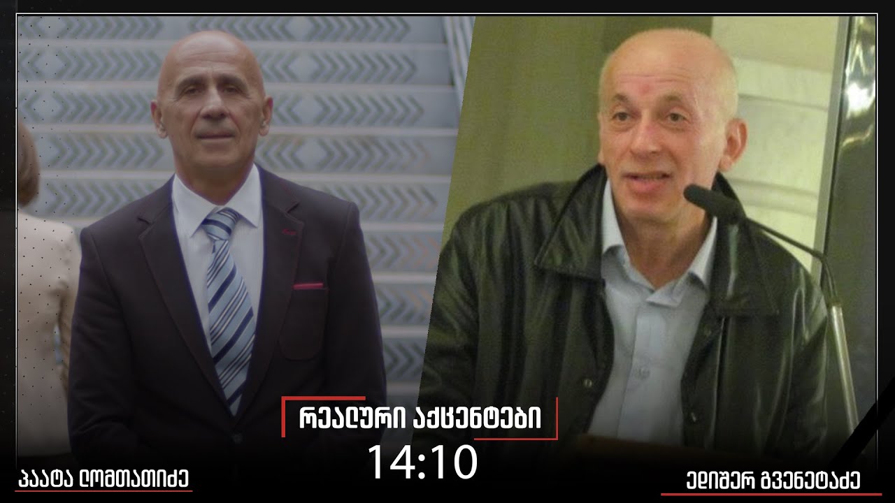 ,,რეალური აქცენტები