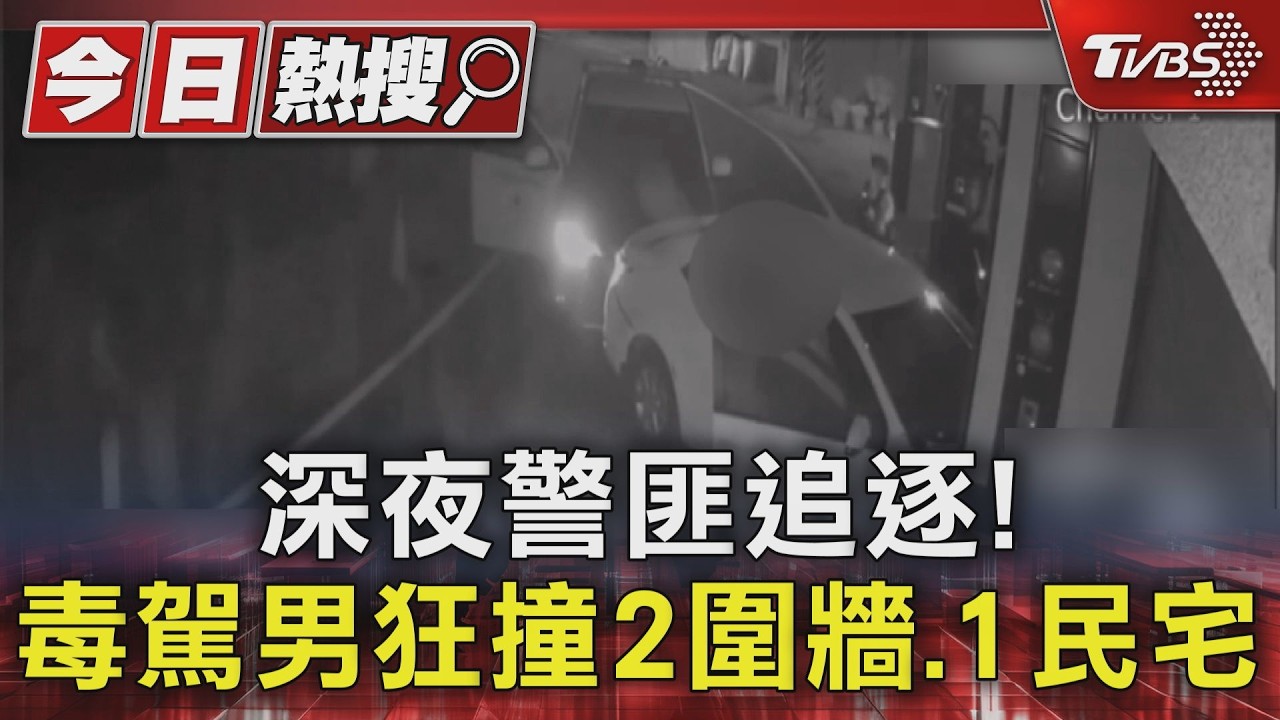 深夜警匪追逐! 毒駕男狂撞2圍牆.1民宅 得吃21萬罰單｜TVBS新聞 @TVBSNEWS01