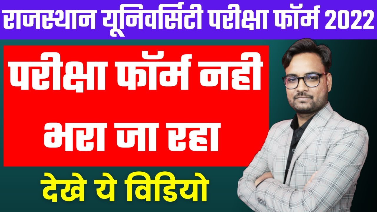 Rajasthan University Update Today | Rajasthan University Exam Form 2022 | RU UG Exam Form 2022