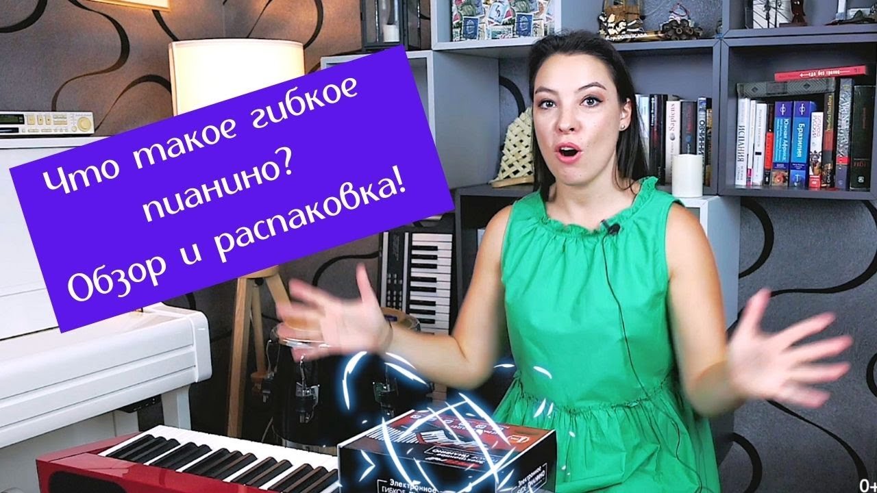 Гибкое пианино. Что это такое? Можно ли на нем заниматься? Распаковка | 0+