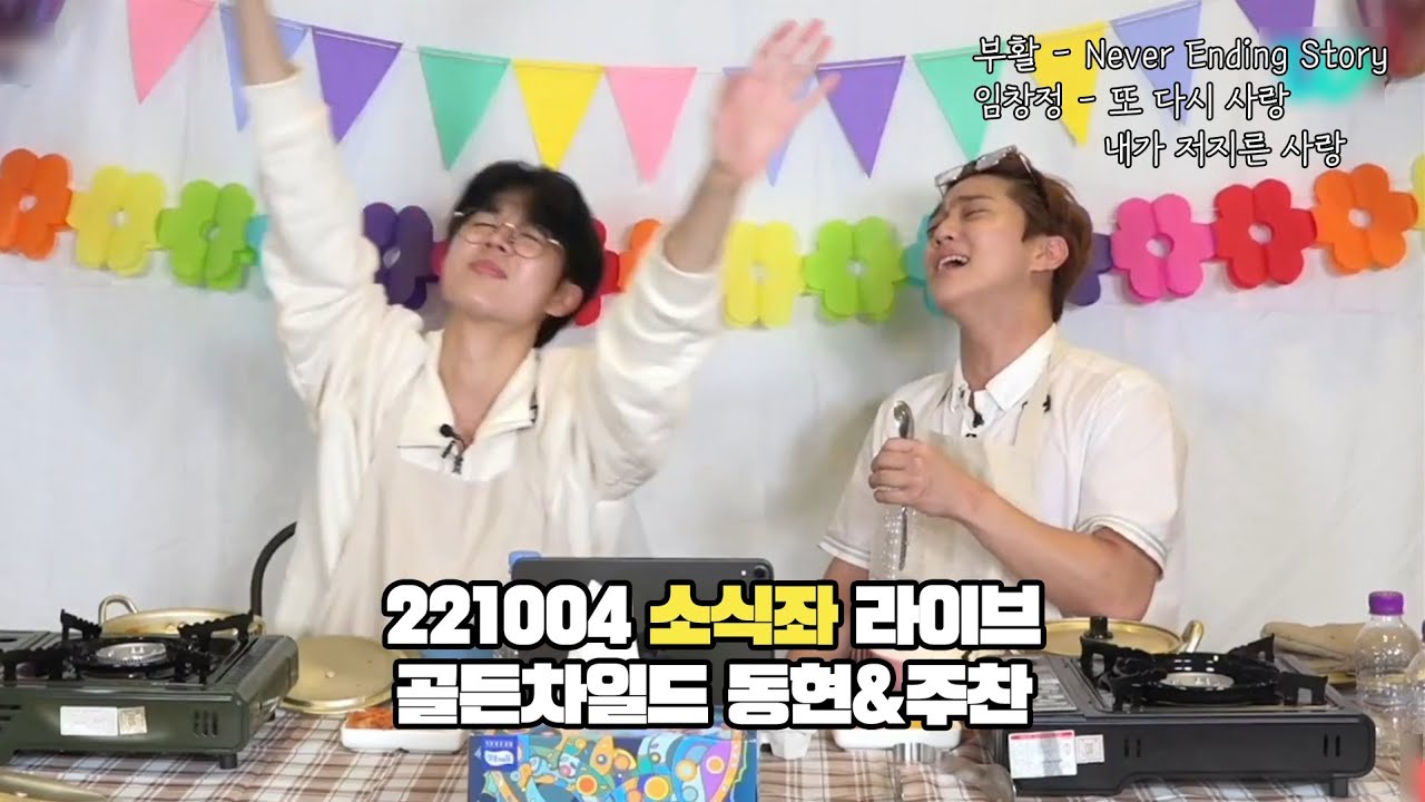 [골든차일드/동현&주찬] 221004 소식좌 라이브