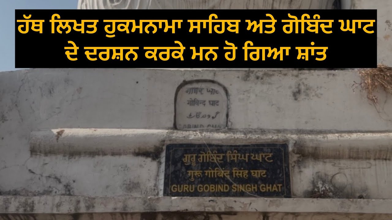 ਹੱਥ ਲਿਖਤ ਹੁਕਮਨਾਮਾ ਸਾਹਿਬ ਅਤੇ ਗੋਬਿੰਦ ਘਾਟ ਦੇ ਦਰਸ਼ਨ ਕਰਕੇ ਮਨ ਹੋਇਆ ਸ਼ਾਂਤ 