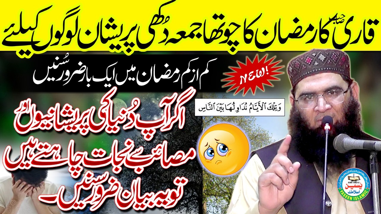 Molana Abdul Razzaq Tahir Sahib Ramzan Ul Mubarik Ka 4 Jumah Dukhi Logon Kaliya#yaseenislamic #2026