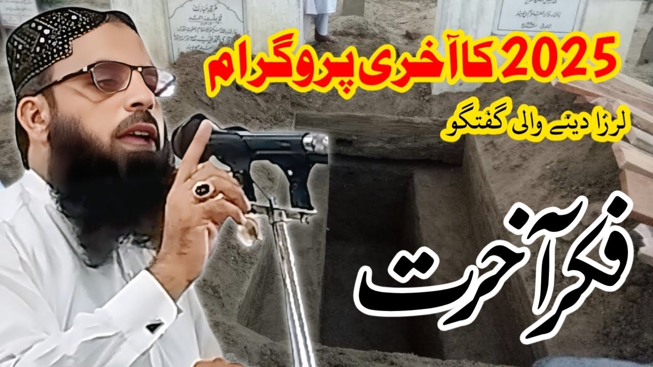 2025کا آخری پروگرام || فکر آخرت #viralvideo #viralshort #newtaqreer2025 #viralreels #goldenwords 
