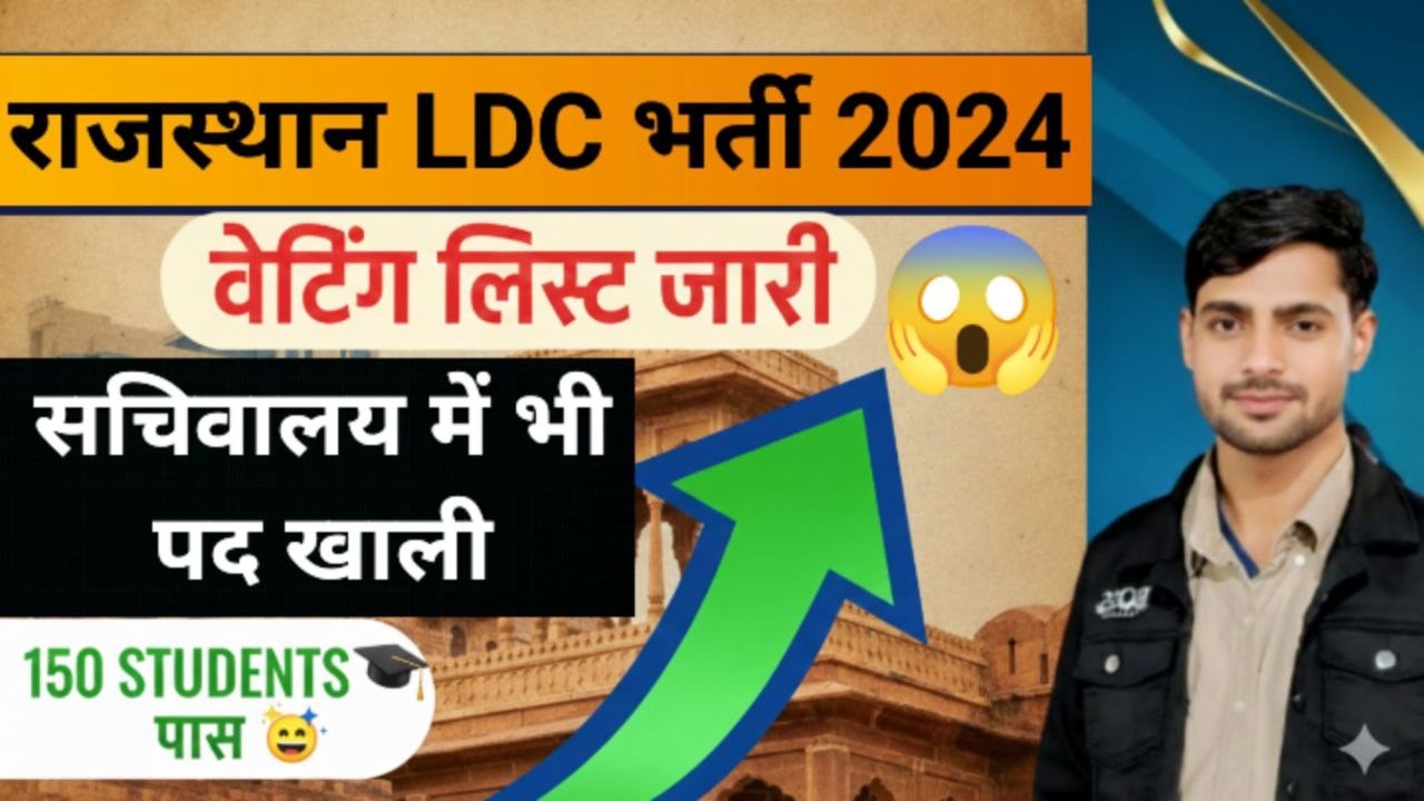 LDC भर्ती 2024 Waiting List जारी 🔥 | LDC 2024 वेटिंग लिस्ट कब आएगी? | कट ऑफ व मेरिट लिस्ट अपडेट