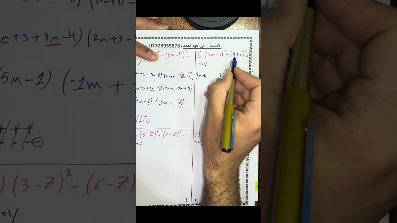  رياضيات الثاني متوسط/الفصل الثالث/تحليل المقادير الجبرية/3)باستعمال فرق بين مقدارين مربعين 