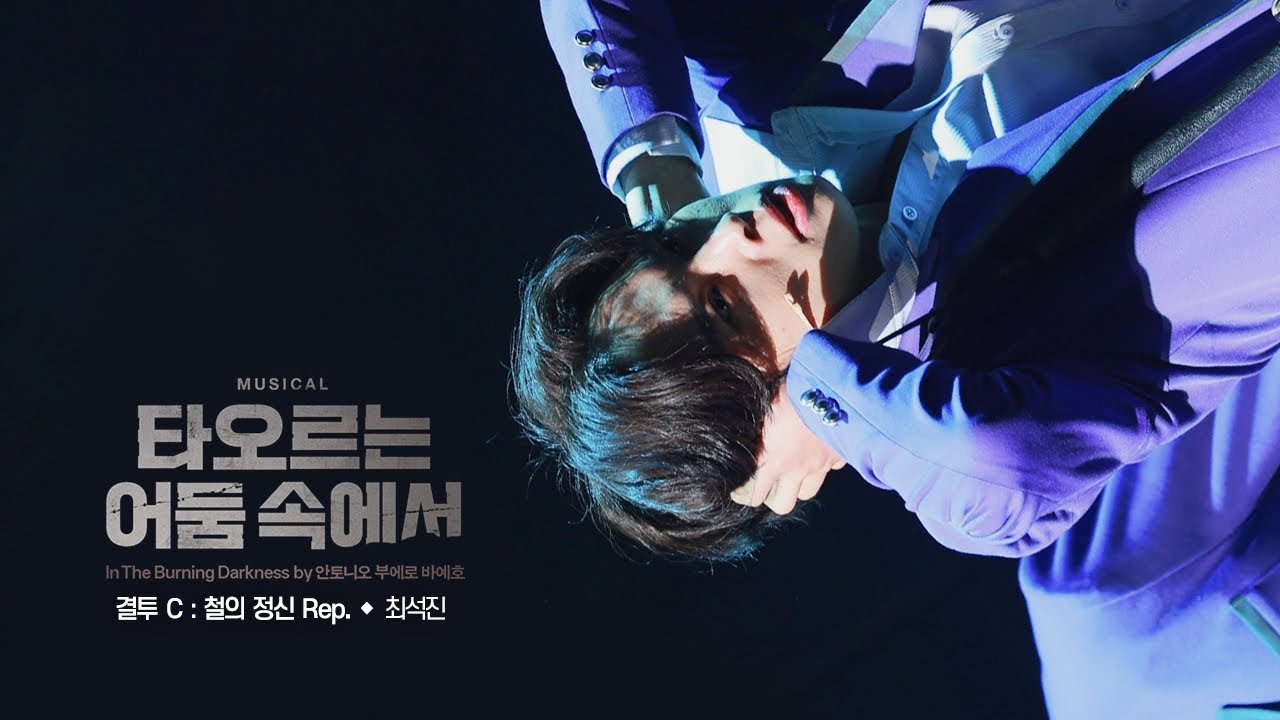 뮤지컬 [타오르는 어둠 속에서] 스페셜 커튼콜 '결투 C : 철의 정신 Rep.' 260102 | 최석진 F.