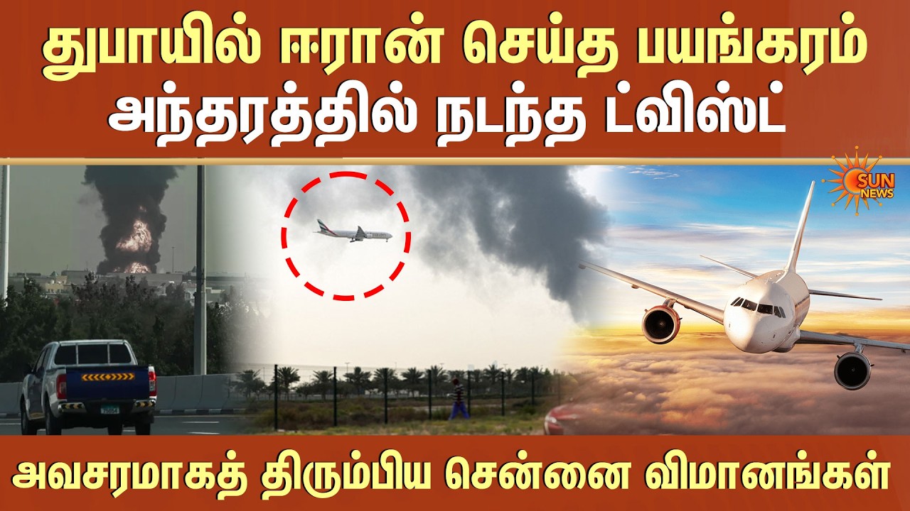 Twist! Iran Attacks Dubai | Near Dubai Airport | Iranian Drone |  Flights Suspended |Chennai Flights