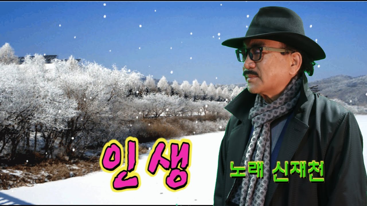 인생 신재천  색소폰 장진수  아코디온 오형기  기타 임영수  제작 백운기획  HD