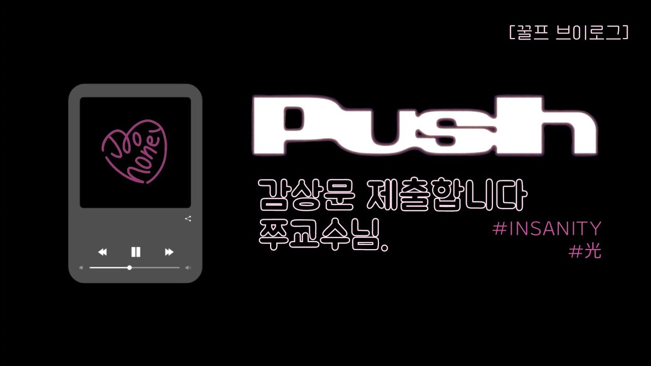 [꿀프 브이로그] 꿀프의 'PUSH' ➡️❤️⬅️ 뜯어먹기 | 주헌 너무 잘해요🫳🏻🫳🏻 | 미치게 사랑한다🖤