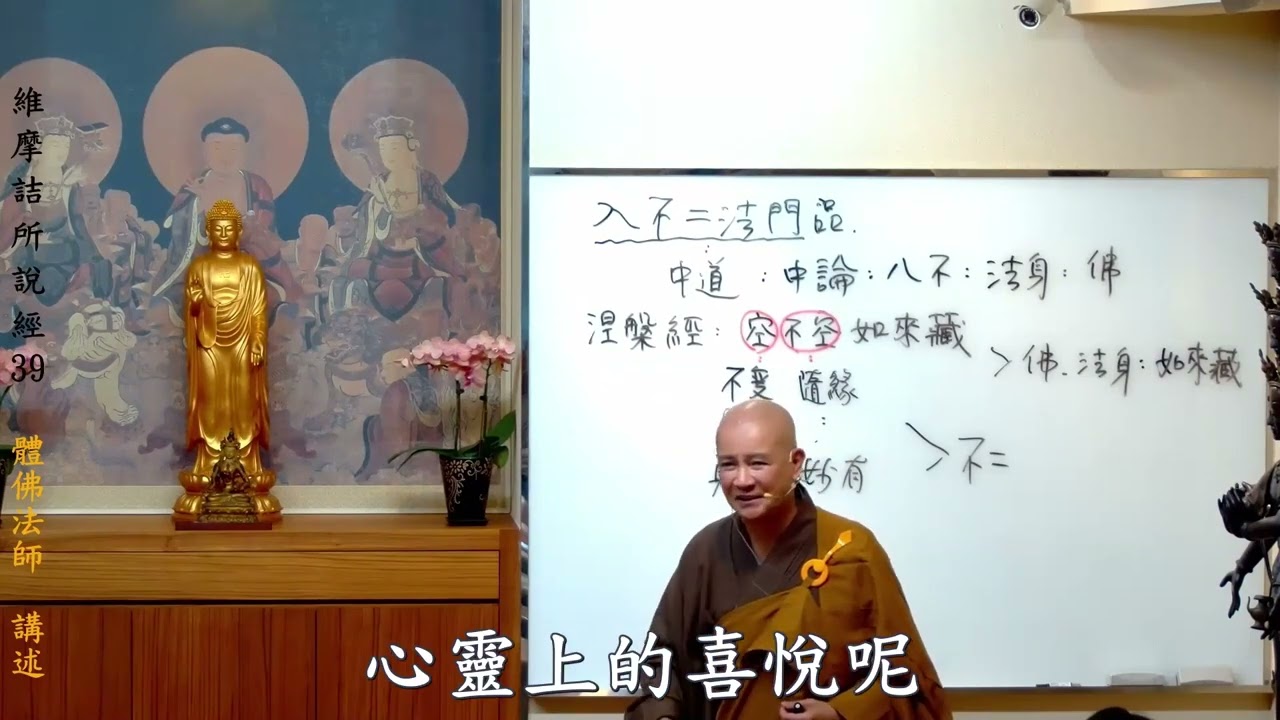 賢首禪苑 體佛法師 維摩詰所說經 39
