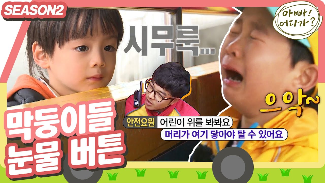 [아빠어디가2] 놀이기구 만렙 형아들처럼 놀고 싶은데 자꾸 눈물이 나네요,,,?😭 #옛능  MBC140406방송