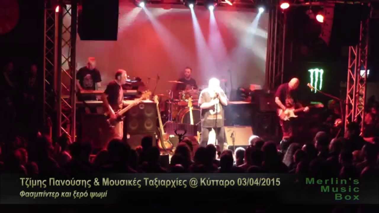 Τζίμης Πανούσης & Μουσικες Ταξιαρχίες - (full show) @Κύτταρο 03/04/2015