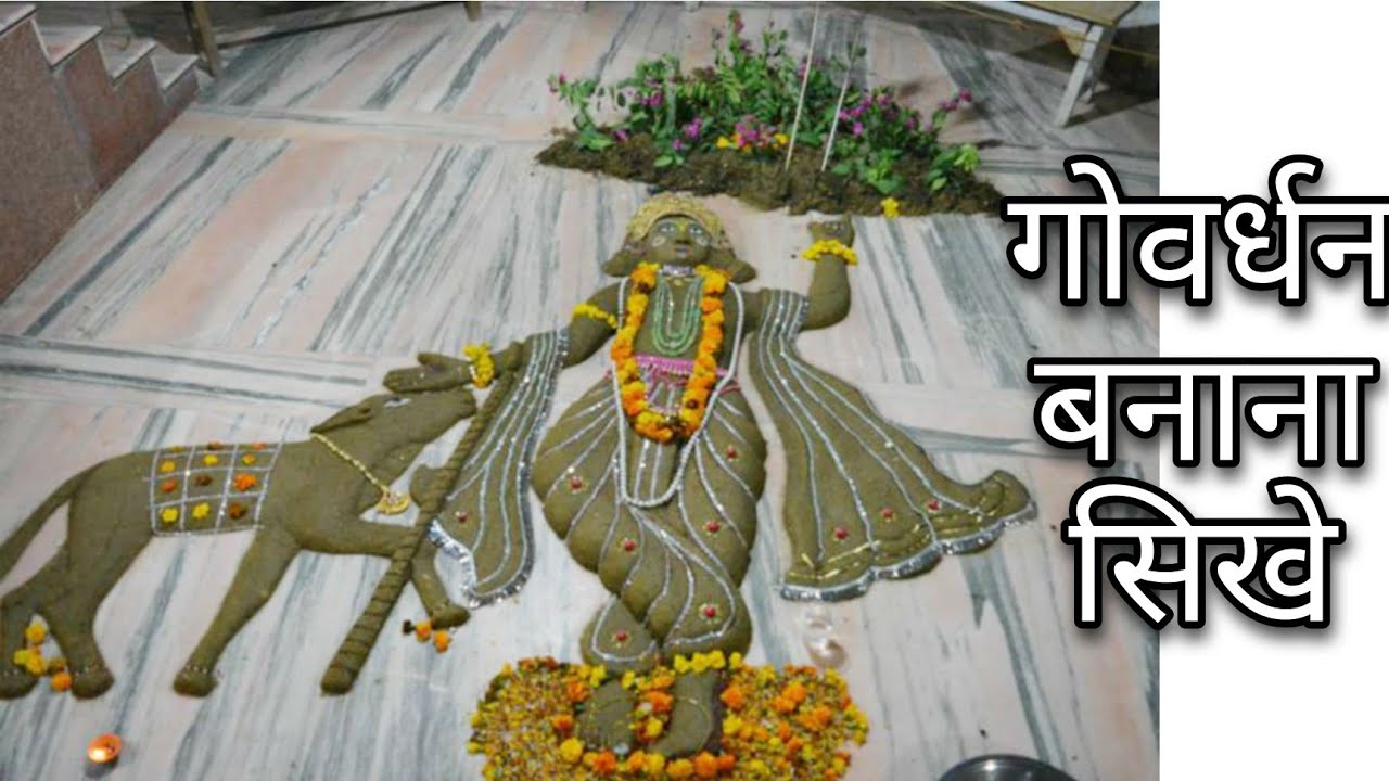 गोवर्धन कैसे बनाते हैं/Govardhan kaise banate h/Govardhan puja 2021/गोवर्धन महाराज कैसे बनाए
