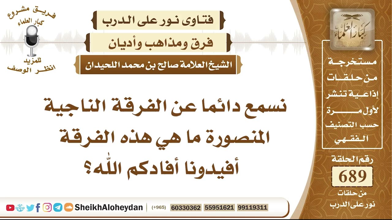 8476 - الفرقة الناجية المنصورة ما هي هذه الفرقة؟ - نور على الدرب