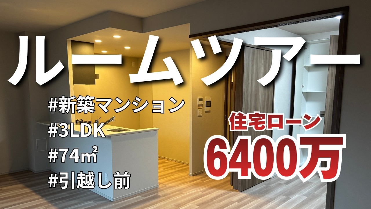 【ルームツアー】新築マンション｜3LDK ｜74㎡ ｜内覧会指摘ポイント｜引越し前